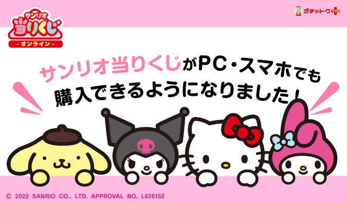 ハズレなしでかわいい景品が必ず当たる サンリオ当りくじ がpc スマホでもお楽しみいただけるようになりました 第1弾は ポムポムプリン 当りくじ ガチャトクplus にて好評販売中 Smarpriseのプレスリリース