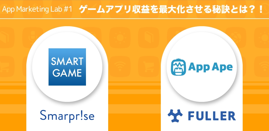 ゲームアプリ収益を最大化させる秘訣とは 高額課金者データ活用のマーケティングセミナー開催 Smarpriseのプレスリリース