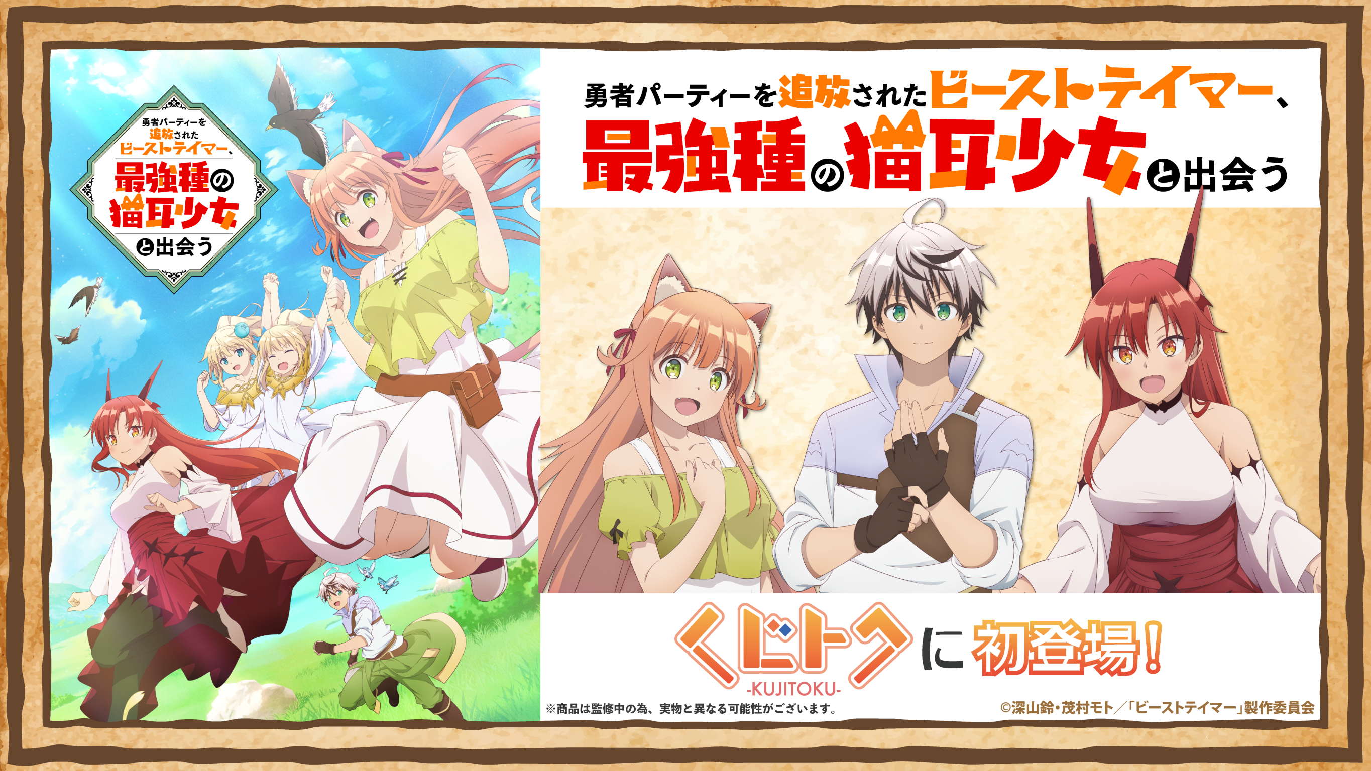 現在放送中 人気アニメ 勇者パーティーを追放されたビーストテイマー 最強種 の猫耳少女と出会う がオンラインくじ くじトク にて開催スタート ここだけのオリジナルアイテムが勢揃いです Smarpriseのプレスリリース