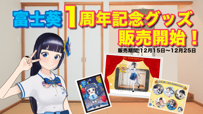 バーチャルタレント富士葵 1周年記念 限定グッズの受注販売を12月15日