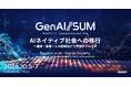 「GenAI/SUM2026（生成AIサミット）」にプラチナパートナーとして協賛するとともに、単独講演およびシンポジウムを開催