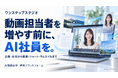 株式会社サンクチュアリ、2026年9月1日に動画マーケティングのAI社員『ワンステップスタジオ™』を正式リリース