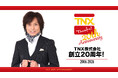 TNX株式会社、創立20周年！テレビアニメ『極上!!めちゃモテ委員長』関連音楽作品全9タイトルを10月6日よりサブスク解禁