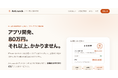 スマホアプリの受託開発を一律80万円の定額に。iOS／Android両対応・ストア申請込みの『AntLaunch』を提供開始