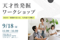 公開1週間で4,000名が利用した『天才性診断』。「短所だと思っていたことが、誰かにとっての価値だった」―天才性発掘ワークショップを9月18日初開催