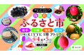 【岩手・宮城・福島・石川の特産品が大集合！】9/4（金）、5（土）東京駅直結ＫＩＴＴＥ 丸の内にて、東京都主催「復興応援ふるさと市」開催！
