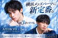 【横浜駅東口エリア初のメンズ専門サロン】アイトーキョープラスシー 横浜(AI TOKYO+Sea)、開業6ヶ月で月間来店581名・リピーター比率61%を達成
