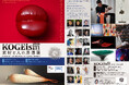 100年の時間を刻んだ蔵の古材と、日仏20人の「手」が出会う。「KOGEism 2026 ― 素材と人の思想展 ―」9月16日（水）、六本木・AXIS Galleryで開催