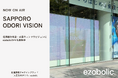 プロテインブランド「ezobolic」| 北洋銀行本店「大通ウィンドウビジョン」にPV掲載開始