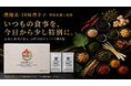 七味の発想を18種へ。1g個包装スパイス『燃健美®-18味唐辛子』をMakuakeで先行販売