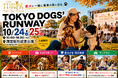 愛犬がレッドカーペットを歩く“ドッグエンタメ”が昭和記念公園に登場！10/24・25「TOKYO DOGS’ RUNWAY」