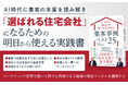 「AIから評価される住宅会社」の時代へ。住宅マーケ支援のG-Force、集客事例25を1冊に