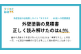 見積書によくある記載、正しく読み解けたのは4.9%——確認する手段を持たないまま契約に至る実態【ヌリカエ総研】