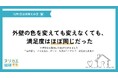 【10月1日は衣替えの日】外壁の色を変えても変えなくても、満足度はほぼ同じだった──差がついたのは「事前に決めていたか」【ヌリカエ総研】