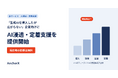 AnchorX、「生成AIを導入したが広がらない」企業向けに「AI浸透・定着支援」を提供開始