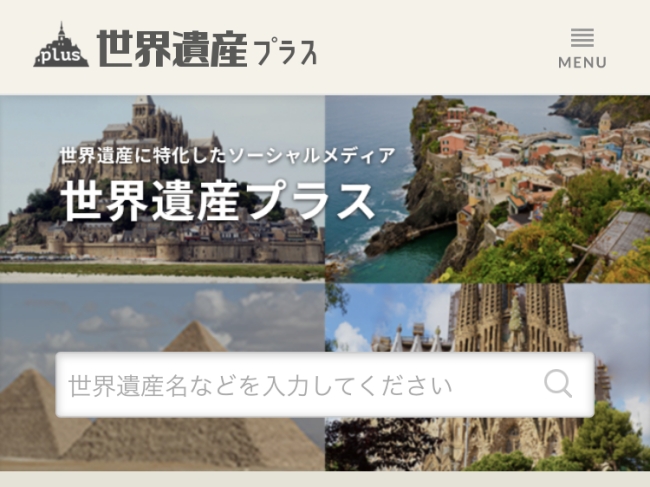 行った世界遺産をコレクションできるソーシャルメディア 世界遺産プラス オープン 株式会社ギズのプレスリリース