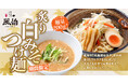 【新潟】「らーめん 風伯」に新作『炙り白みそつけ麺』が登場！炙り白みその香ばしさ×豆乳のまろやかさが際立つコク深い逸品
