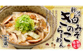 【岩手・宮城】秋限定！4種のきのこを贅沢に味わう「白みそきのこらーめん」9月1日（火）より販売開始！【無尽蔵 味噌と出汁】