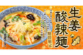 【仙台】“生姜×酸辣湯”の新作ラーメンが登場！生姜ワンダー。が秋限定『生姜酸辣麺』を9月1日（火）販売開始