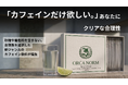 歯磨きのあとに、飲みたいものがない。コーヒーでもエナジードリンクでもない第三のカフェイン飲料「ORCA NORM」がMakuakeで先行販売開始