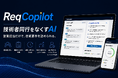 技術ヒアリングの聞き漏れを防ぐ生成AI「Req Copilot」、2026年10月16日に正式リリース決定。モニター利用では見積もり提出までの期間を平均30%短縮、見積もり工数も20%削減した実績！