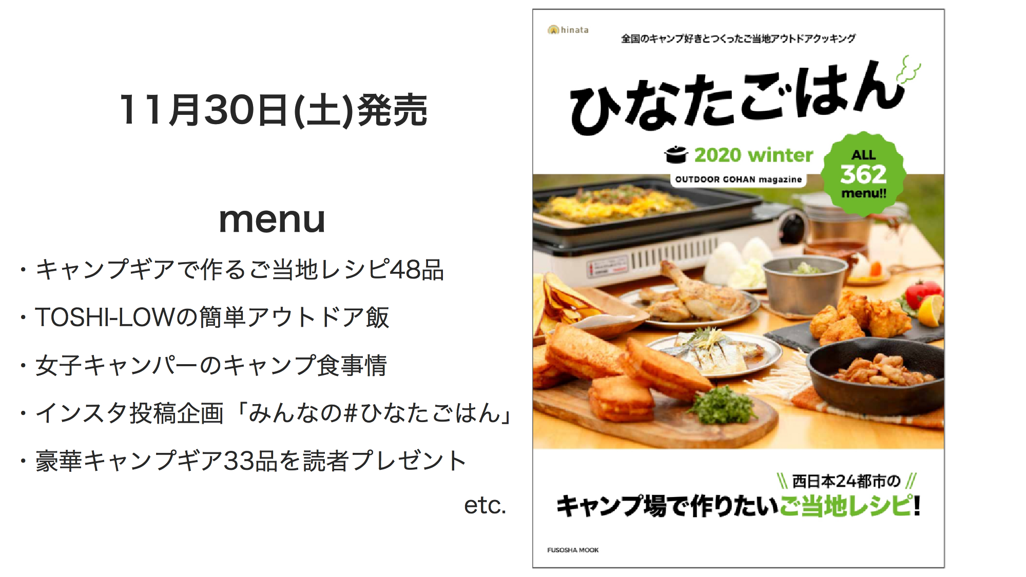 アウトドアwebマガジン Hinata が キャンプ料理のレシピ本 ひなたごはん Winter を11月30日に発売 Vivit株式会社のプレスリリース