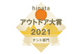 優れたキャンプ用品・サービスを表彰する「hinataアウトドア大賞 2021 」　テント部門は「ゼインアーツ オキトマ2」が受賞