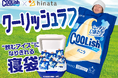 【エイプリールフールネタが現実に!? 】クーリッシュになれば真夏のキャンプも涼しくなる…かもしれない!クーリッシュすぎる寝袋をほんとに作ったので“なりきり体験“キャンペーンを開催します!