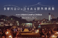 多摩川沿いに 泊まれる “野外映画館” が期間限定で登場!! アウトドア体験型劇場「URBAN CAMP & CINEMA」開催決定！