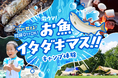 日光の最高級サーモンも満喫できる!! 食べて/遊んで/泊まる初夏の自然体験×アウトドアイベントが開催決定！