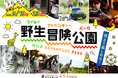 【東武動物公園45周年】みんなで灯すランタンナイトなど！ 夜まで楽しめる冒険イベントを9月19日から5日間開催