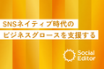 SNSネイティブ型事業の立上げ・グロースを支援するサービス「Social Editor」の提供を本格始動