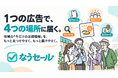 掲載0円、1PV＝税込10円。お店と消費者を地域の「今だけのお得」でつなぐ「なうセール」本格始動