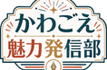 市民PRチーム「かわごえ魅力発信部」1期生の活動が始まりました！