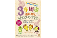 秩父×川越×さいたま　３市周遊重ね押しレトロスタンプラリーを実施します！