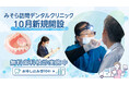 医療法人みそら、茨木市に「みそら訪問デンタルクリニック」を10月1日開設