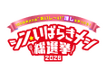 人気女性芸人トリオ「3時のヒロイン」が「シン・いばらきメシ総選挙2026」特別審査員に就任！
