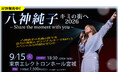 八神純子、48年目の「みずいろの雨」を原キーで。震災の年から歌を届けてきた東北で、9月15日(火)仙台公演