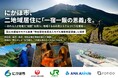 秋田県にかほ市、二地域居住に「一宿一飯の恩義」を。　― 訪れる人が地域で“役割”を持つ、地域ぐるみの受入モデルづくりを開始 ―