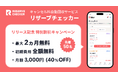 【フリーランス施術者必見】美容関連事業者のキャンセル料回収依頼が3年で約4倍。「リザーブチェッカー」が先着50名限定キャンペーンを開始