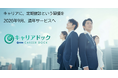 キャリアの定期健診が通年サービスへ～日本キャリア開発協会、9月24日（木）より「キャリアドック」をリニューアル～