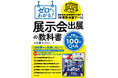 新刊『ゼロからわかる！展示会出展の教科書　準備からアフターフォローまで　１００のQ&A』 2026年9月発売