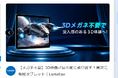 メガネ不要の3Dタブレット「Lumallax」、Makuake公開からわずか3日で支援総額600万円を突破！