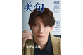 男性俳優・アイドルの“今”を切り取る新ビジュアルマガジン『美旬』創刊