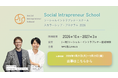 【受講無料】企業人のための「ソーシャル・イントラプレナー・スクール（SIS）」2026年度受講生募集を開始！