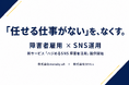 障害者雇用の課題をSNSマーケティングで解決する新サービス「ハジめるSNS 障害者活用」提供開始