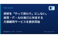 研修を「やって終わり」にしない。ディレクターズコネクト、経営・IT・AIの実行に伴走する月額顧問サービスを提供開始