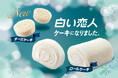 「白い恋人」ケーキシリーズから新商品登場!「白い恋人チーズケーキ」 4月23日(水)北海道物産展にて先行販売