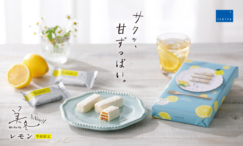 サクッ 甘ずっぱい Ishiyaの美冬 みふゆ 新フレーバー 美冬レモン が発売 石屋製菓株式会社のプレスリリース