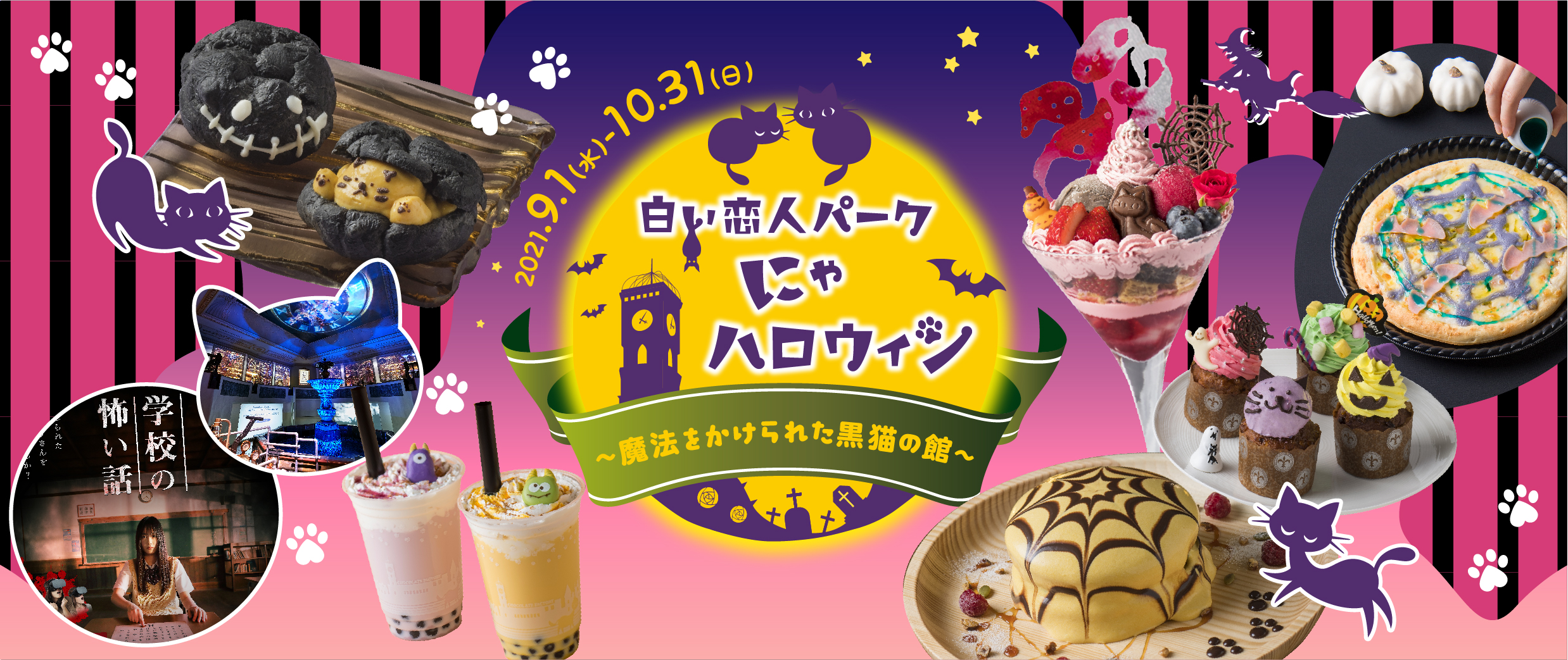 白い恋人パークイベントのお知らせ 白い恋人パーク にゃ ハロウィン 石屋製菓株式会社のプレスリリース